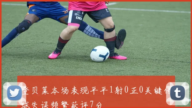 登贝莱本场表现平平1射0正0关键传球失误频繁获评7分