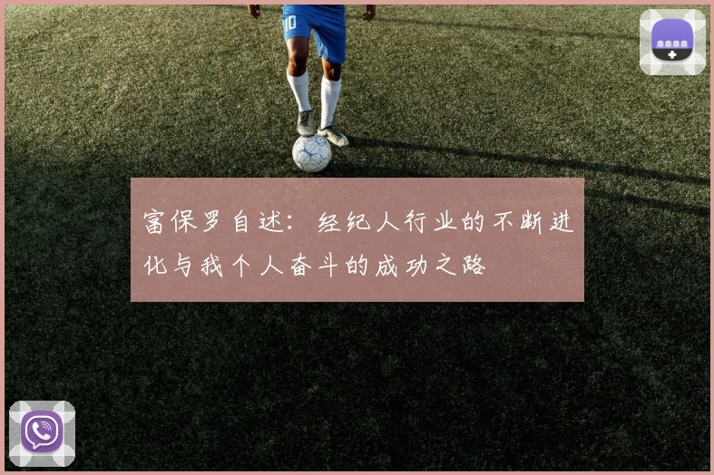 富保罗自述：经纪人行业的不断进化与我个人奋斗的成功之路