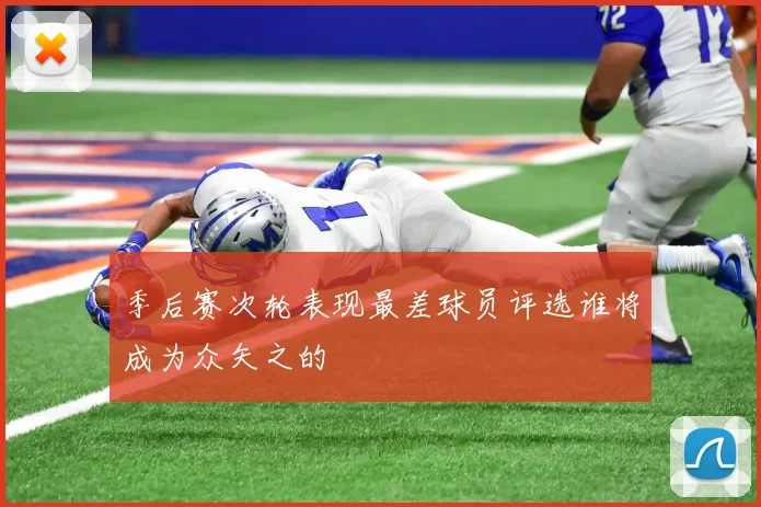 季后赛次轮表现最差球员评选谁将成为众矢之的